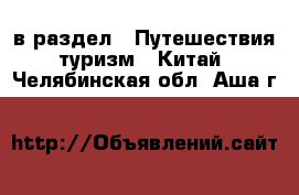  в раздел : Путешествия, туризм » Китай . Челябинская обл.,Аша г.